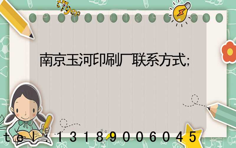 南京玉河印刷厂联系方式