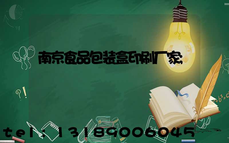 南京食品包装盒印刷厂家