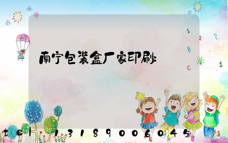 南宁包装盒厂家印刷