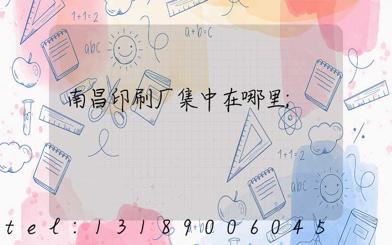 南昌印刷厂集中在哪里