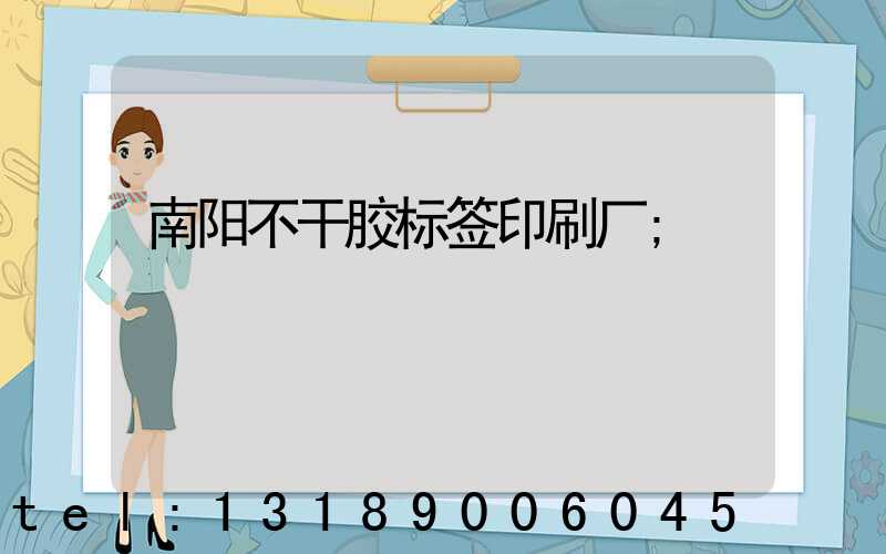 南阳不干胶标签印刷厂