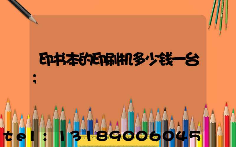 印书本的印刷机多少钱一台