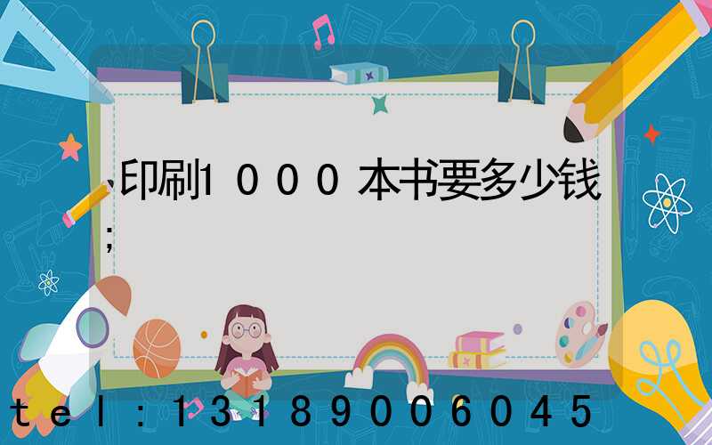 印刷1000本书要多少钱