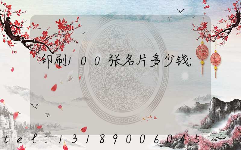 印刷100张名片多少钱