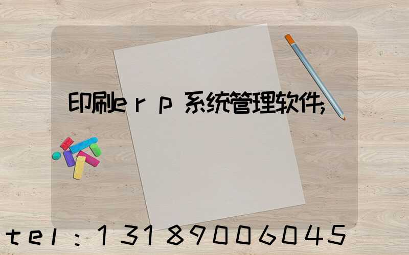 印刷erp系统管理软件