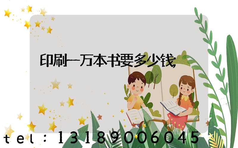印刷一万本书要多少钱