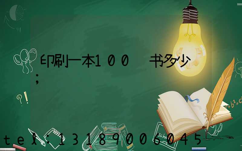 印刷一本100页书多少钱