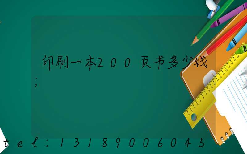 印刷一本200页书多少钱