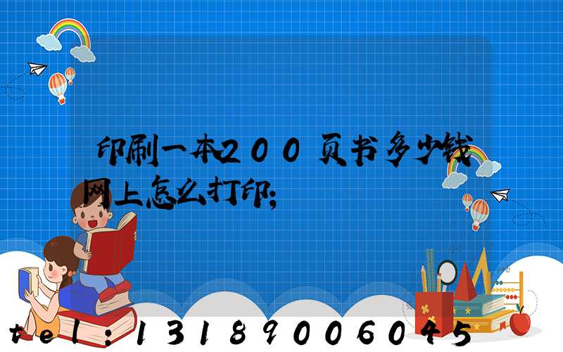 印刷一本200页书多少钱网上怎么打印