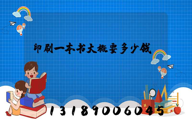 印刷一本书大概要多少钱