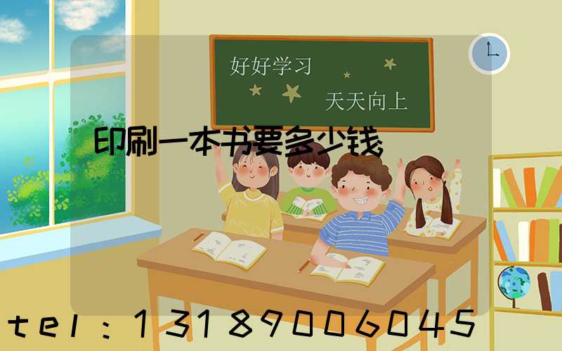 印刷一本书要多少钱
