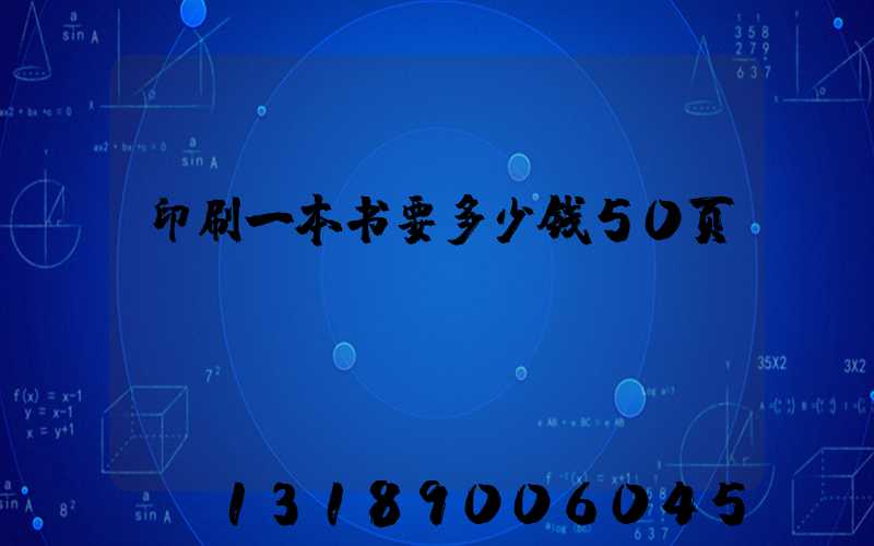 印刷一本书要多少钱50页