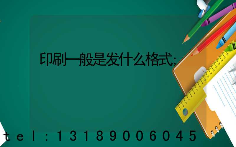 印刷一般是发什么格式