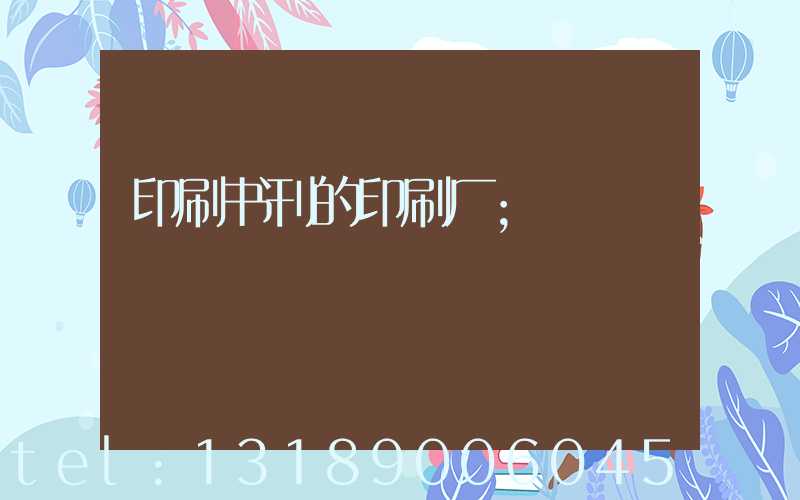 印刷书刊的印刷厂