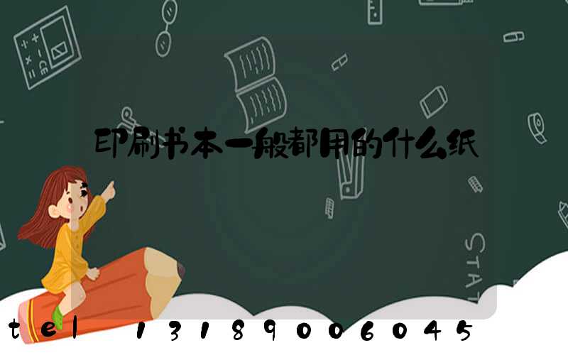 印刷书本一般都用的什么纸