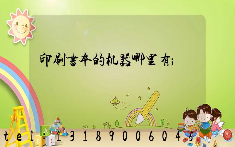 印刷书本的机器哪里有