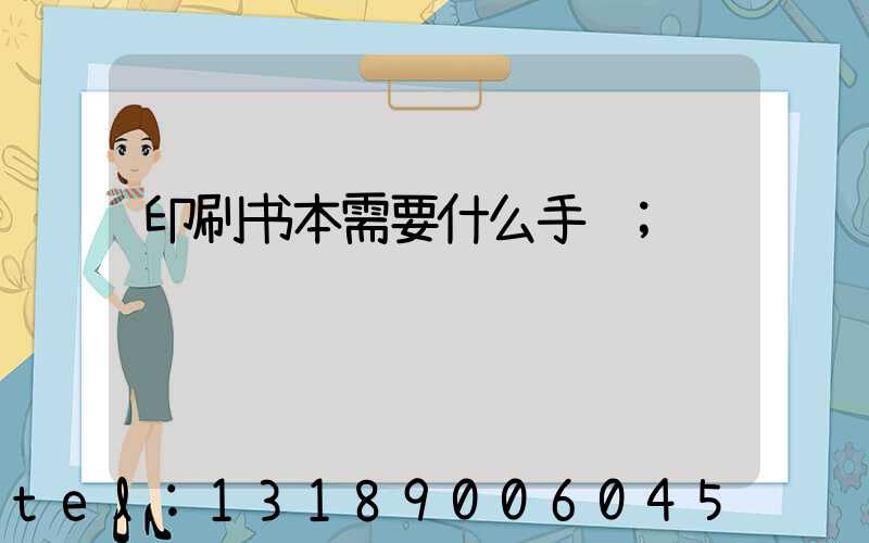 印刷书本需要什么手续