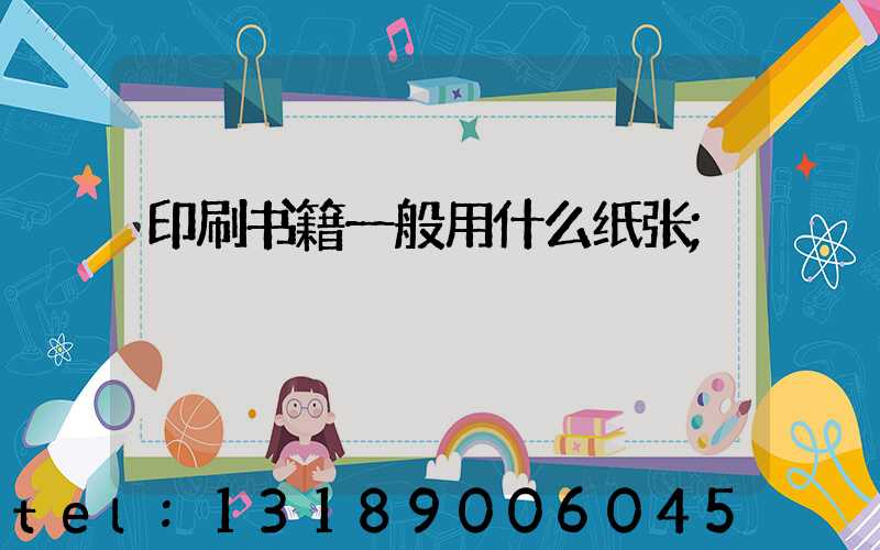 印刷书籍一般用什么纸张