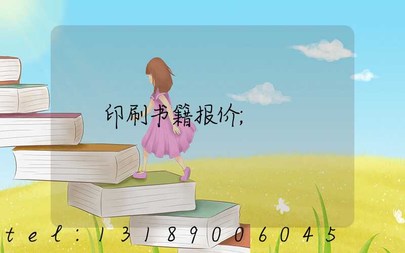 印刷书籍报价