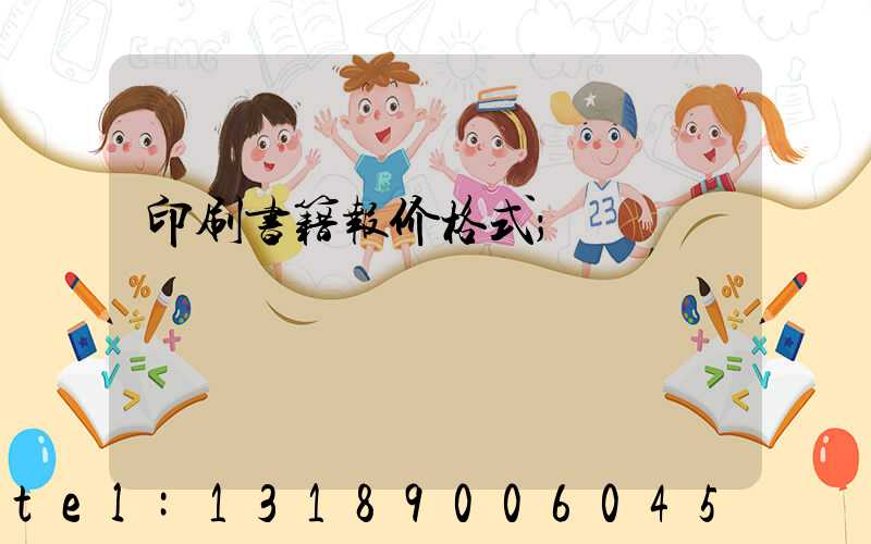 印刷书籍报价格式