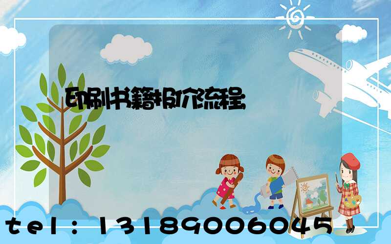 印刷书籍报价流程