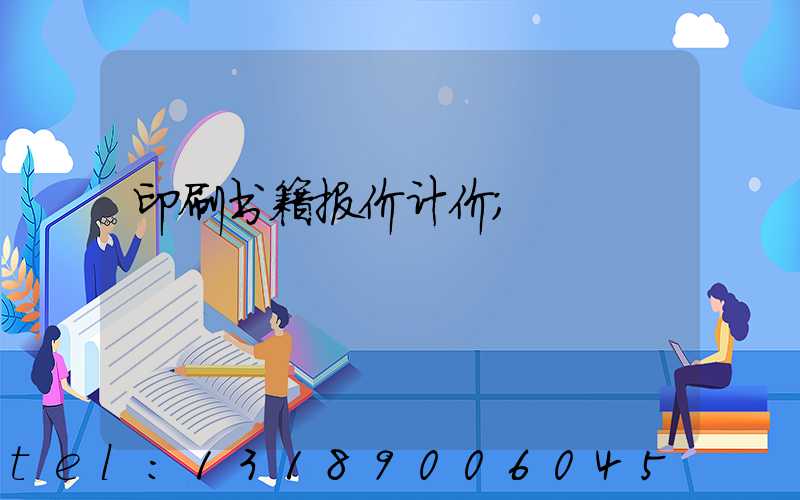 印刷书籍报价计价