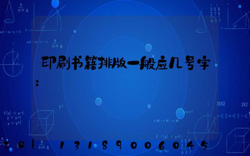 印刷书籍排版一般应几号字