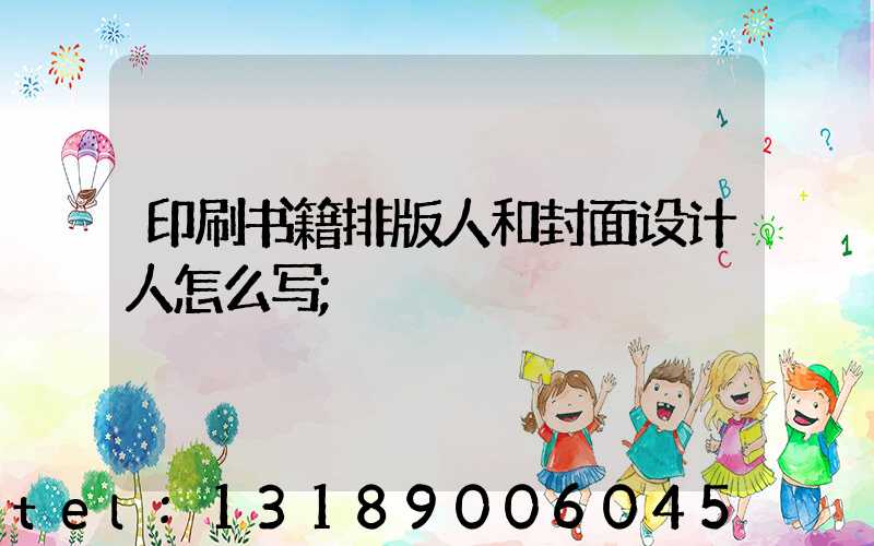 印刷书籍排版人和封面设计人怎么写