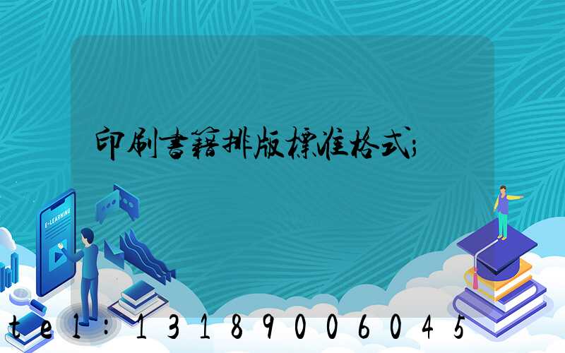 印刷书籍排版标准格式