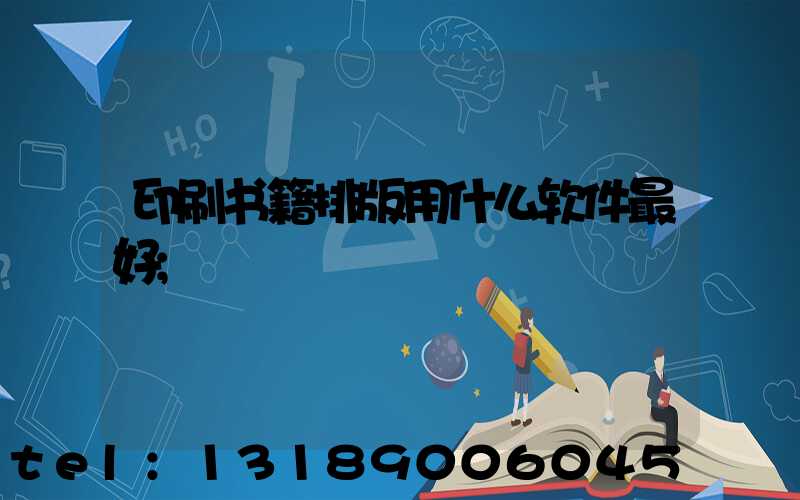 印刷书籍排版用什么软件最好