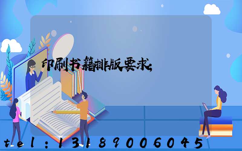 印刷书籍排版要求
