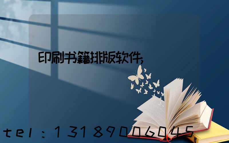 印刷书籍排版软件