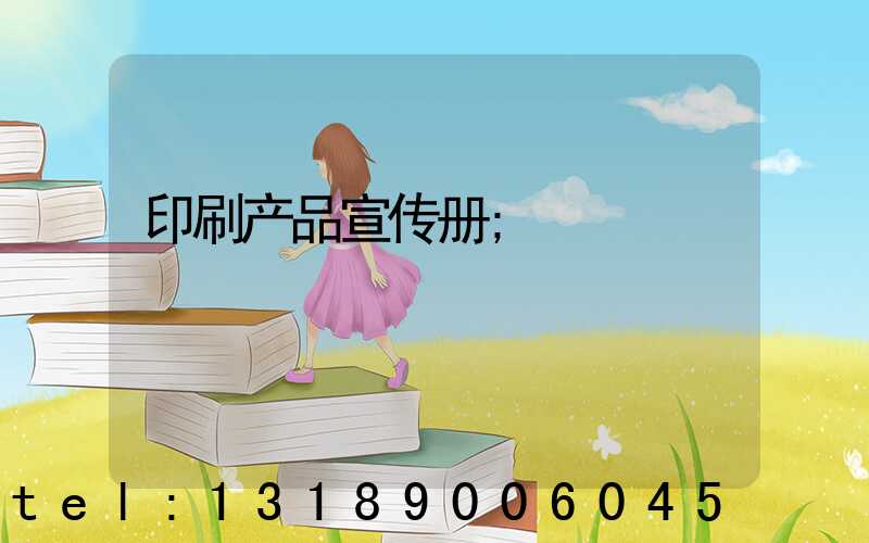 印刷产品宣传册