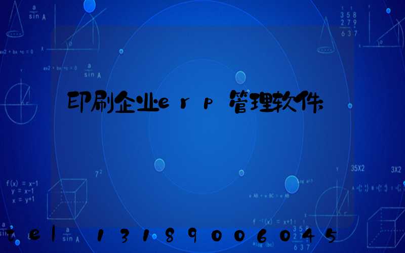 印刷企业erp管理软件