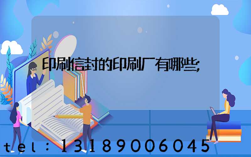 印刷信封的印刷厂有哪些