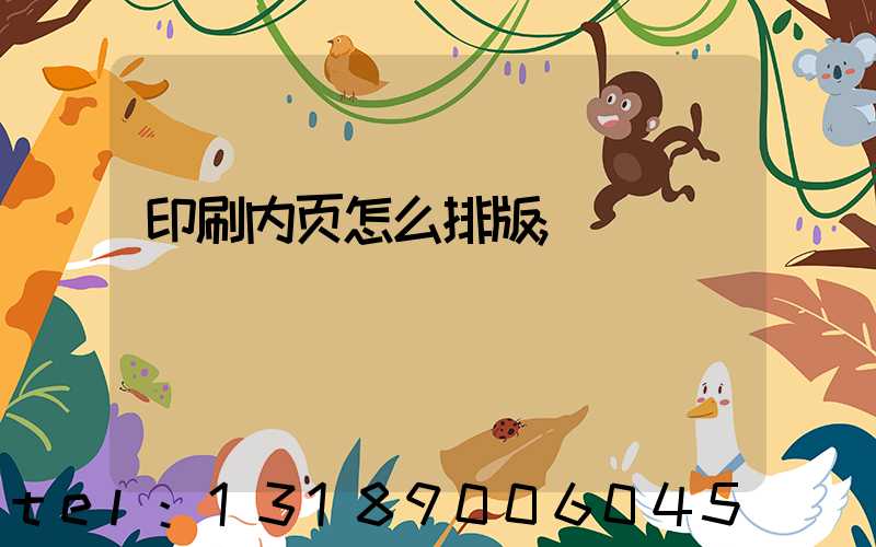 印刷内页怎么排版