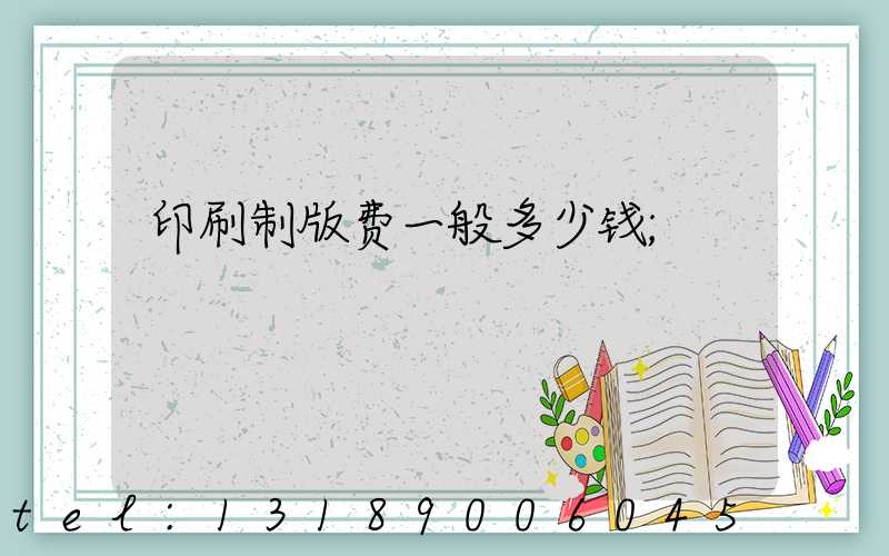 印刷制版费一般多少钱