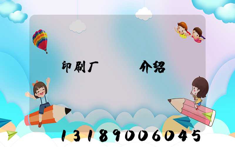 印刷厂ppt介绍