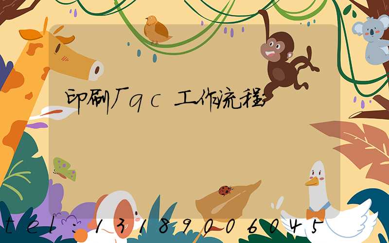 印刷厂qc工作流程