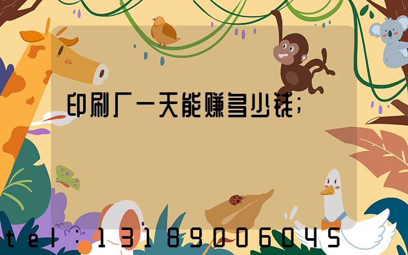 印刷厂一天能赚多少钱