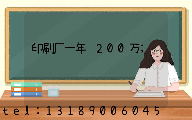 印刷厂一年赚200万