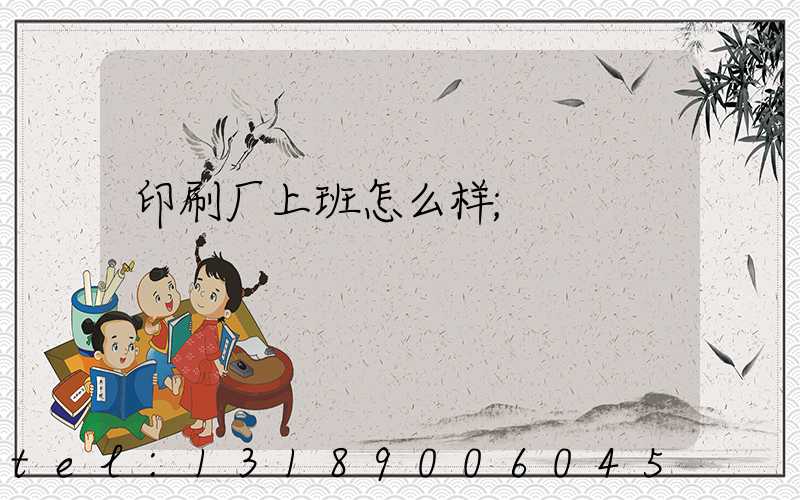印刷厂上班怎么样