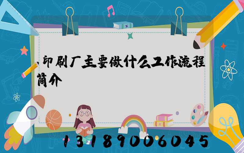 印刷厂主要做什么工作流程简介