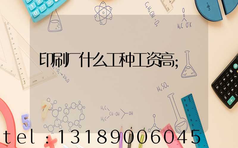 印刷厂什么工种工资高