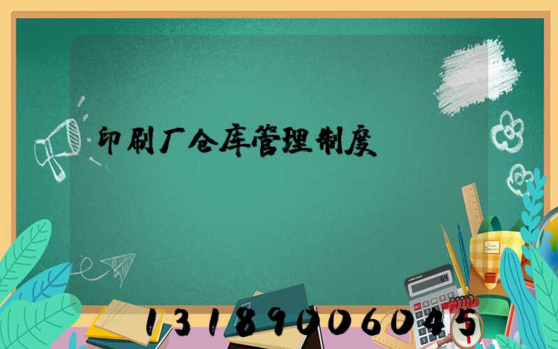 印刷厂仓库管理制度
