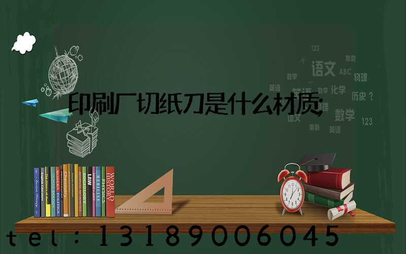 印刷厂切纸刀是什么材质