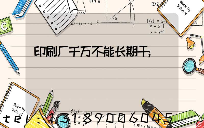印刷厂千万不能长期干