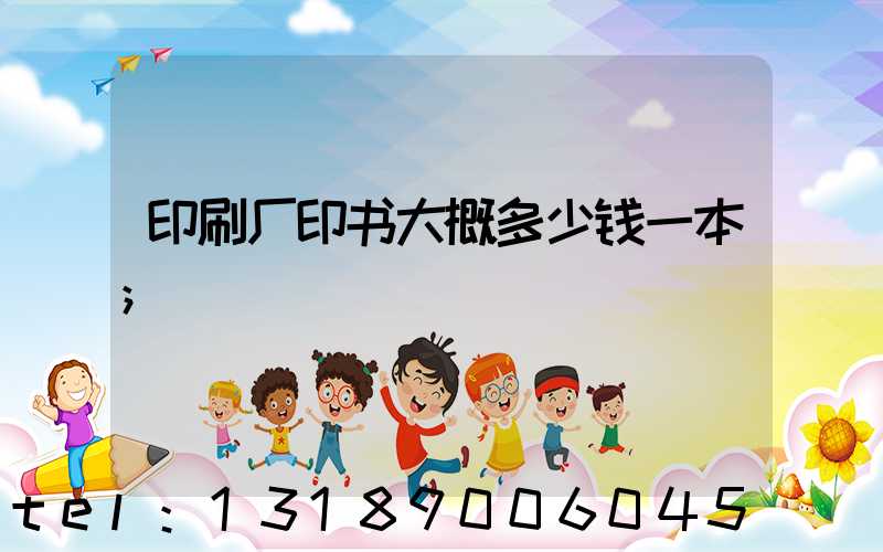 印刷厂印书大概多少钱一本