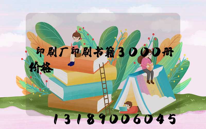印刷厂印刷书籍3000册价格