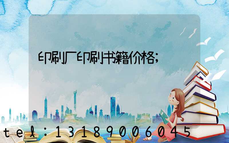 印刷厂印刷书籍价格